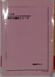 英作文確認シリーズ