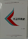 英語学概論