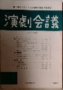 演劇会議