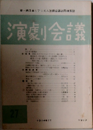 演劇会議 27