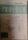 演劇会議 27
