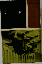 忍術