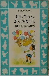 けんちゃん  あそびましょ