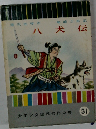 八犬伝