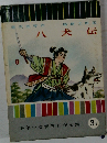 八犬伝
