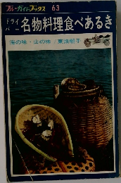 名物料理食べあるき