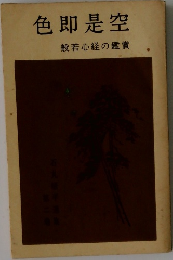 色即是空　般若心経の鑑賞
