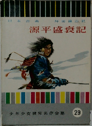 　源平盛衰記