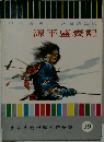 　源平盛衰記