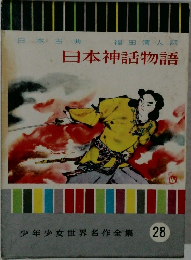 日本神話物語　２８