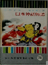 日本神話物語　２８
