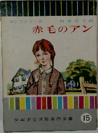 赤毛のアン 15