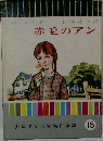 赤毛のアン 15