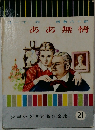 ああ無情　21