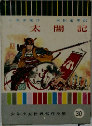 太閤記　30