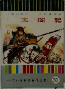 太閤記　30