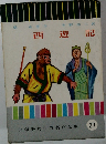 西遊記　27