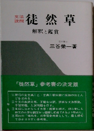徒然草