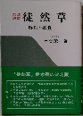 徒然草