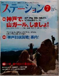ステーション　２０１２年７月号　