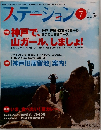 ステーション　２０１２年７月号　