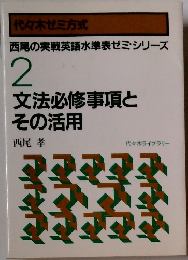 西尾の実戦英語水準表ゼミ・シリーズ 2