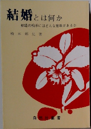 結婚とは何か