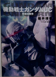 機動戦士ガンダムUC　戦後の戦争