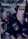 機動戦士ガンダムUC　戦後の戦争