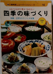 四季の味づくり