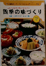 四季の味づくり