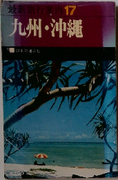最新旅行案内 17　九州・沖縄