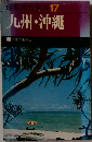 最新旅行案内 17　九州・沖縄