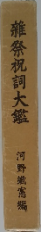 雜祭祝詞大鑑