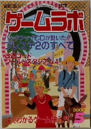 ゲームラボ　2000年5月号