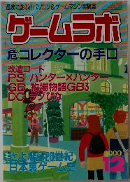ゲームラボ　2000年12月号