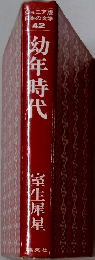 幼年時代
