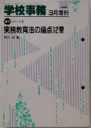 学校事務　1990年3月号