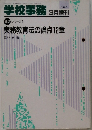 学校事務　1990年3月号
