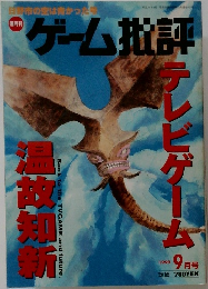 ゲーム批評　平成11年9月1日発行