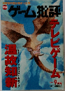 ゲーム批評　平成11年9月1日発行