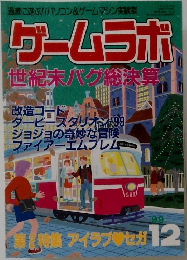 ゲームラボ　１９９９年１２月号　