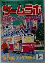 ゲームラボ　１９９９年１２月号　