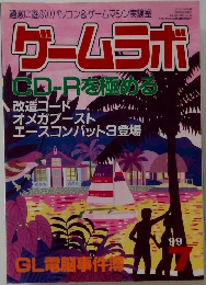 ゲームラボ　1999年7月号