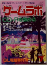 ゲームラボ　1999年7月号