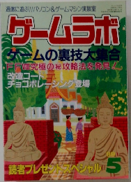 ゲームラボ　　１９９９年５月号　