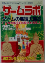 ゲームラボ　　１９９９年５月号　