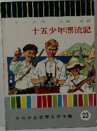 十五少年漂流記　23