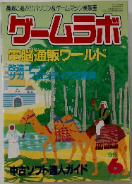 ゲームラボ　1999年6月号