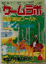 ゲームラボ　1999年6月号